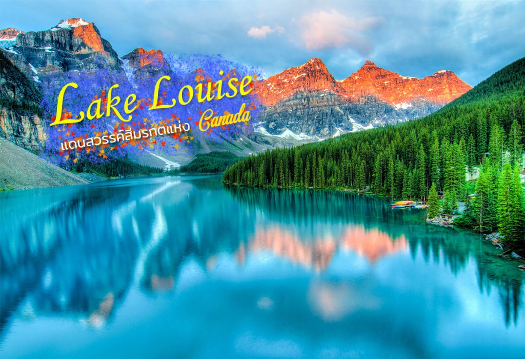 ทะเลสาบหลุยส์ (Lake Louise)