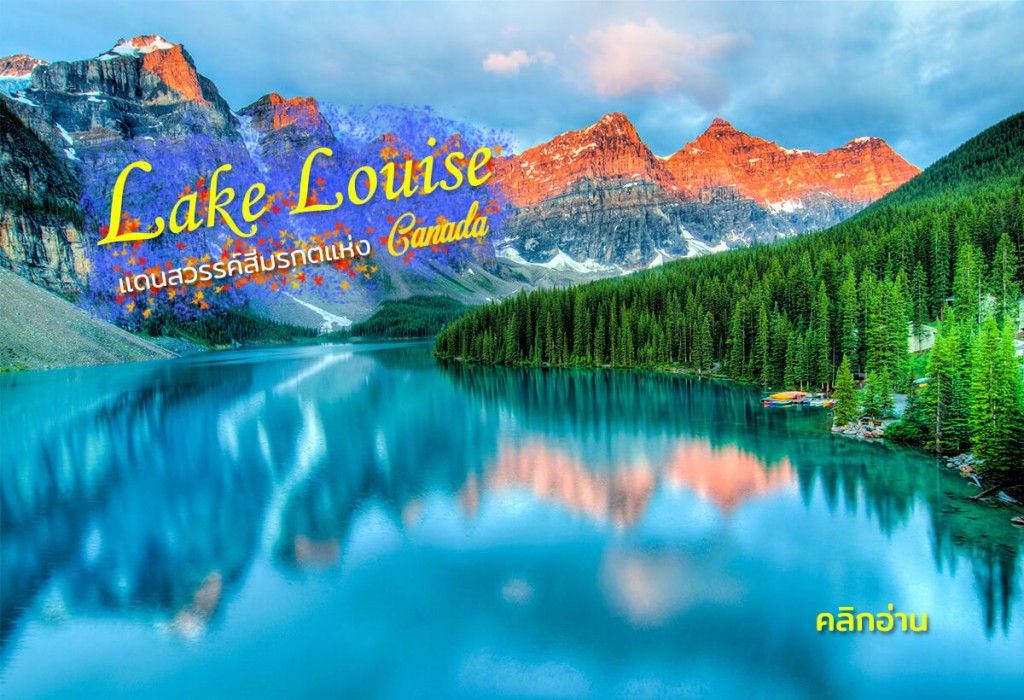 ทะเลสาบหลุยส์ (Lake Louise) คลิกอ่าน