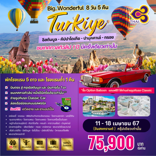 1.แบนเนอร์ BIG WONDERFUL TURKIYE 8D5N by TG