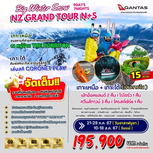 BIG WINTER SNOW NZ GRAND TOUR N+S 9D7N on JUL-AUG24