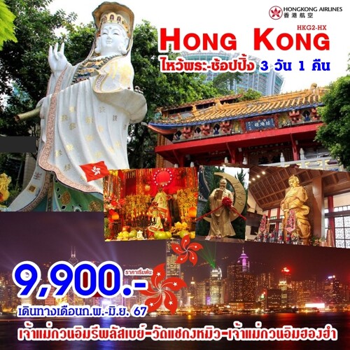 HKG2(HX780)-HX HKG-Shopping 3D1N Apr-Jun 2024 Update 17Apr2024