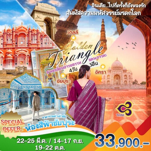 TG Sweety Golden Triangle 5D 4N