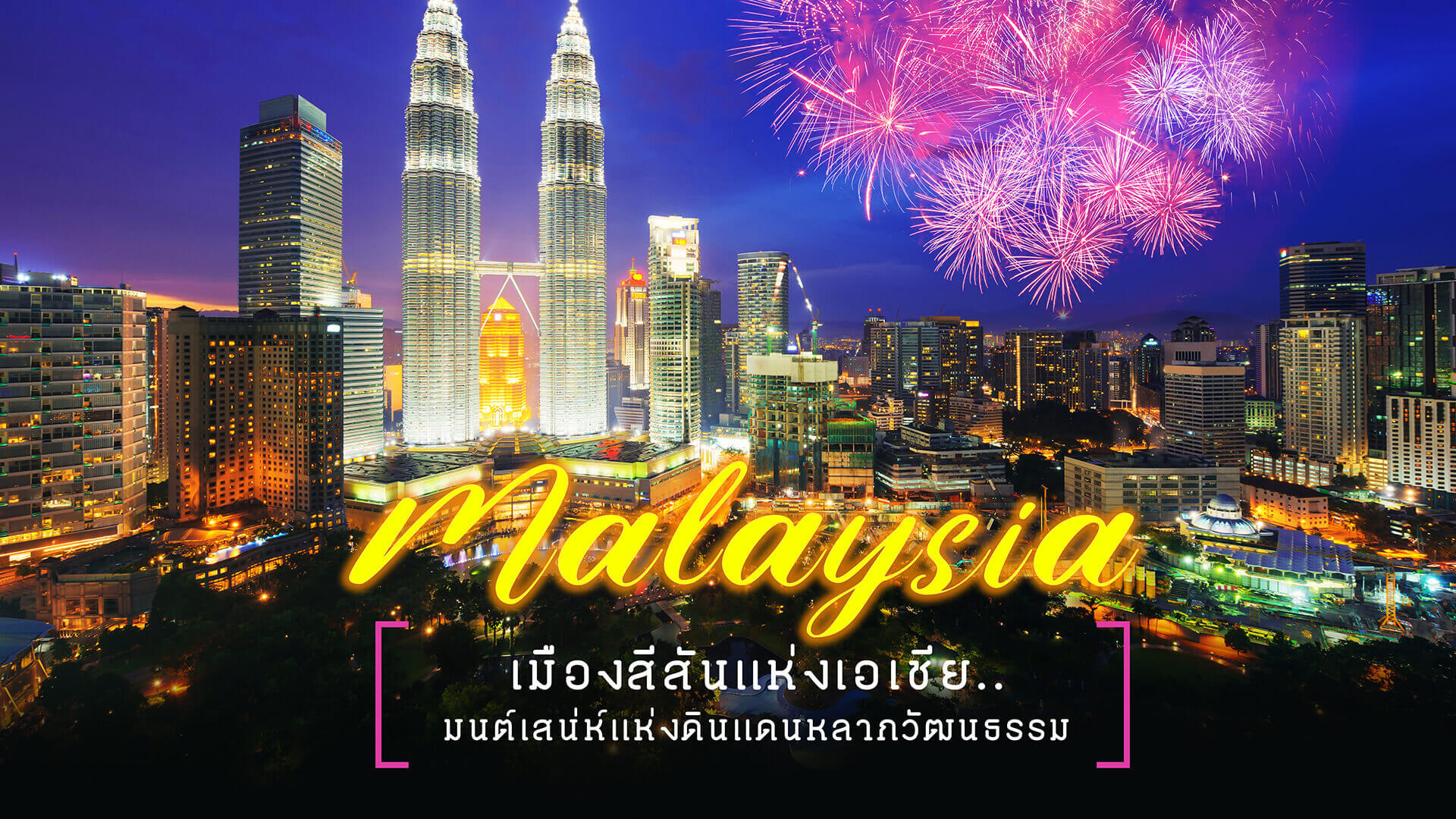 ทัวร์มาเลเซีย