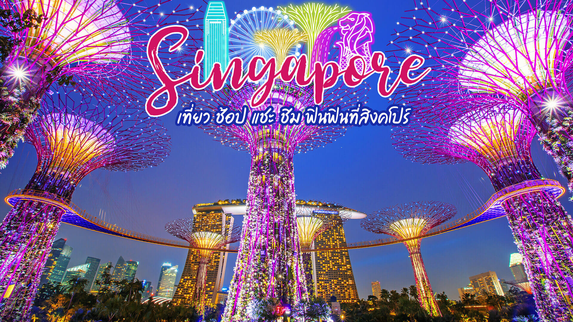 ทัวร์สิงคโปร์