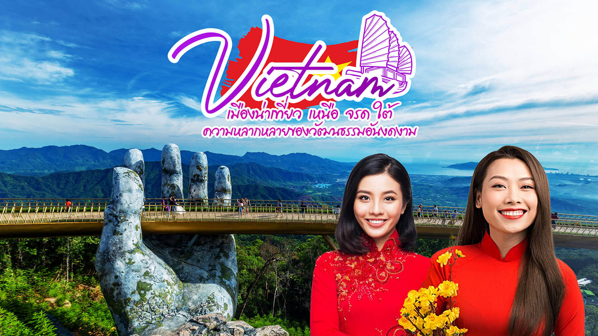 ทัวร์เวียดนาม