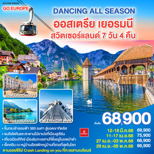 ทัวร์ยุโรป DANCING ALL SEASON(EK)