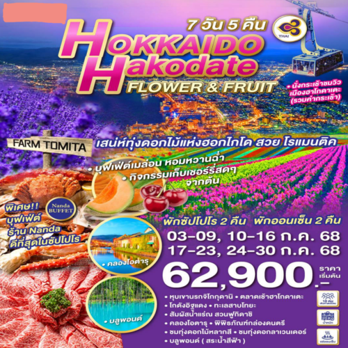 ทัวร์ญี่ปุ่น GO JAPAN HOKKAIDO HAKODATE FLOWER & FRUIT(TG)