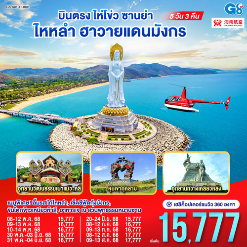 ทัวร์จีน ไห่โข่ว ซานย่า ไหหลำ บินตรง ฮาวายแดนมังกร (HU)