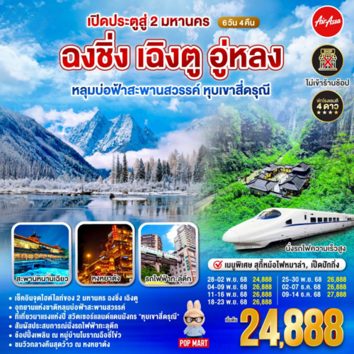 ทัวร์จีน ฉงชิ่ง เฉิงตู อู่หลง เปิดประตูสู่ 2 มหานคร หลุมบ่อฟ้าสะพานสวรรค์ หุบเขาสี่ดรุณี (FD)