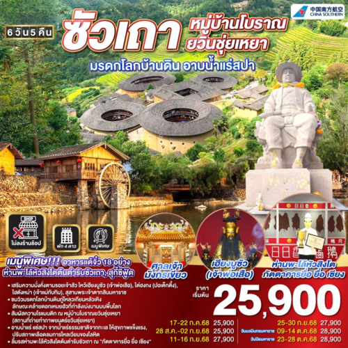 ทัวร์จีน ซัวเถา หมู่บ้านโบราณยวินชุ่ยเหยา มรดกโลกบ้านดิน อาบน้ำแร่สปาทะเล (CZ)