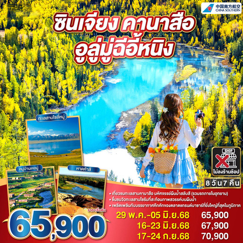 ทัวร์จีน ซินเจียงเหนือ คานาสือ อูลู่มู่ฉี อี้หนิง (CZ)