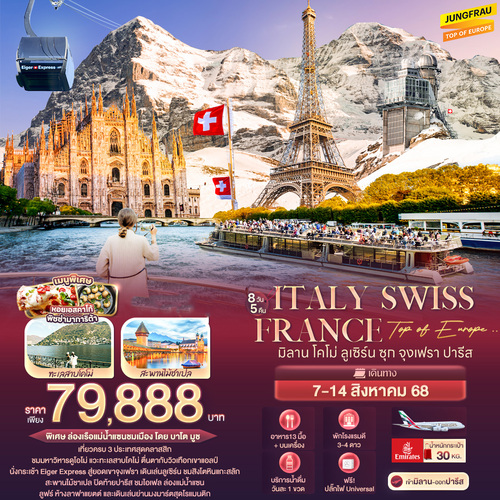 Top of Europe .. Italy Switzerland France มิลาน โคโม่ ลูเซิร์น ซุก จุงเฟรา ปารีส 8 วัน 5 คืน (EK)