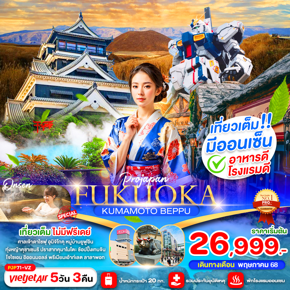PJP71-VZ FUKUOKA KUMAMOTO BEPPU 5D3N (เที่ยวเต็ม ไม่มีฟรีเดย์) (25-06-2025 ) (1)