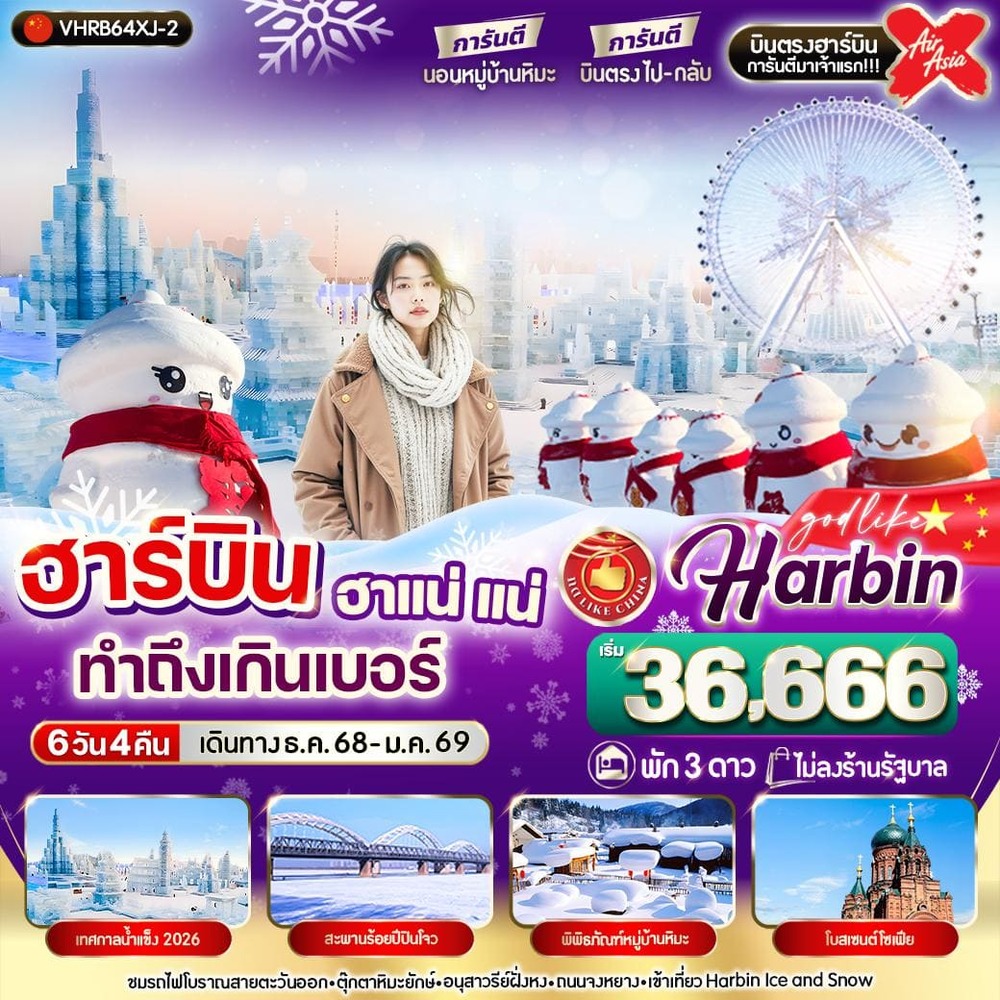 VHRB64XJ-2 ฮาร์บิน ฮาแน่แน่ทำถึงเกินเบอร์ 6วัน 4คืน 3 ดาว BY XJ. (2)