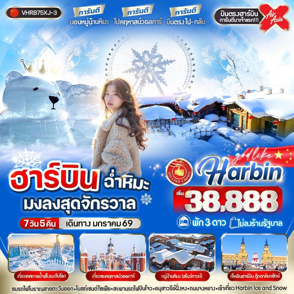 VHRB75XJ-3 ฮาร์บิน ฉ่ำหิมะมงลงสุดจักรวาล 7วัน 5คืน 3 ดาว BY XJ (1)