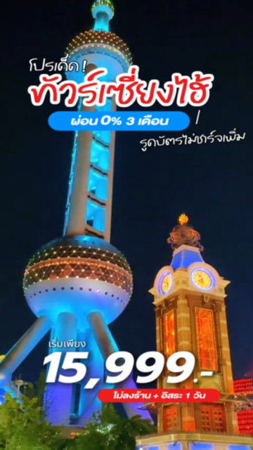 ทัวร์เซี่ยงไฮ้ พร้อมโปรผ่อน 0% กับ แพลนเนท ฮอลลิเดย์ 💳