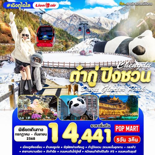 #เฉิงตู ไฉไล ก.ค.-ก.ย. 68
