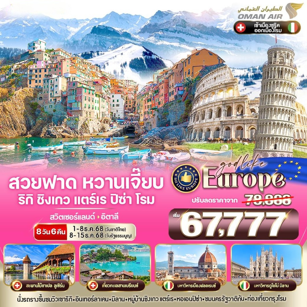 18. VZRHFCO86WY-18 Europe สวยฟาด หวานเจี๊ยบ RigiKulm CinqueTerre Pisa Rome CH-IT 8 วัน 6 คืน BY WY (1) (1)
