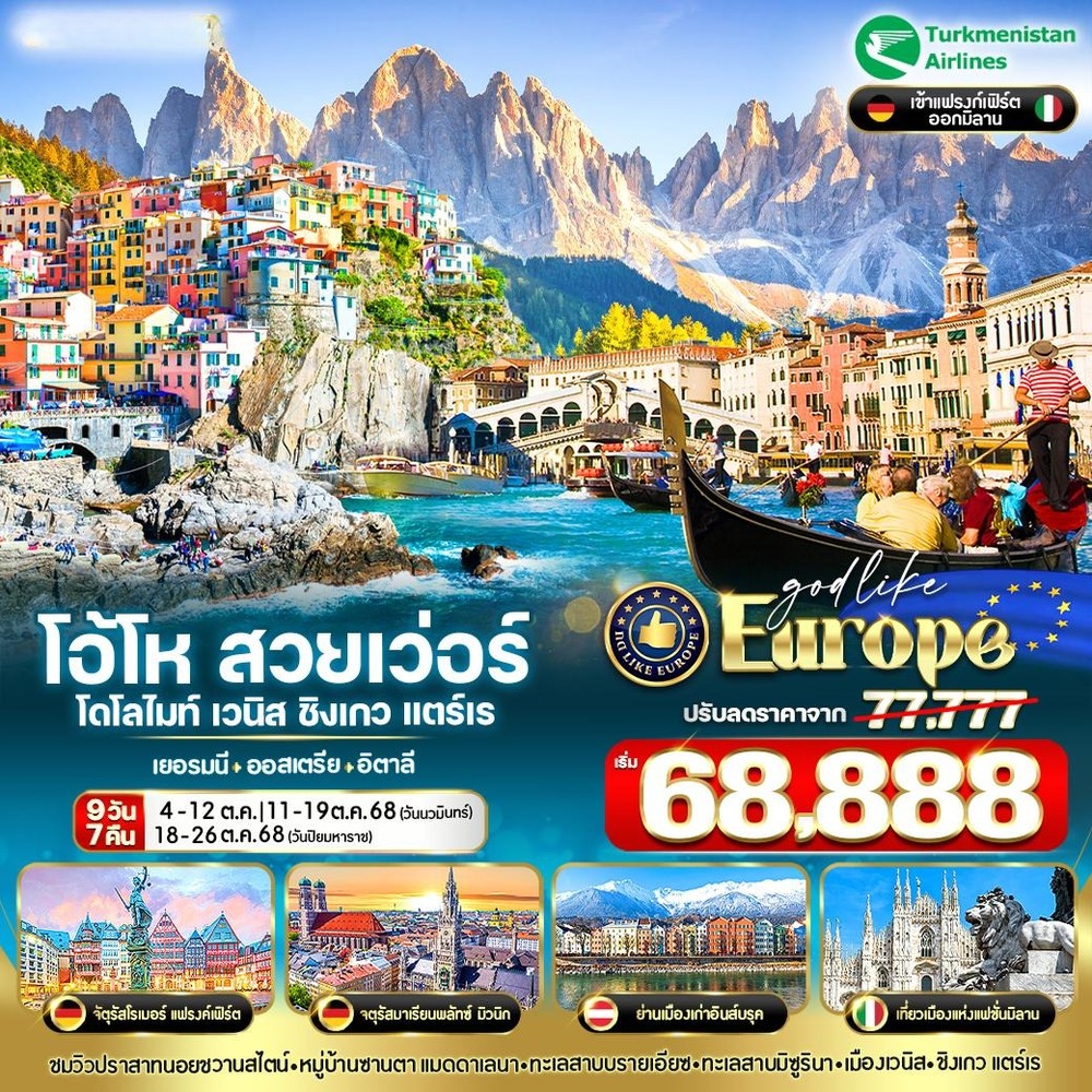 2. VFRAMXP97T5-2 EUROPE โอ้โห สวยเว่อร์ โดโลไมท์ เวนิส ชิงเกวแตร์เร DE-AT-IT 9 วัน 7 คืน BY T5 (1) (1)