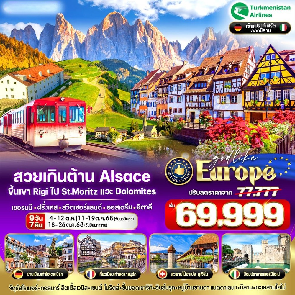 3. VFRAMXP97T5-3 สวยเกินต้าน Alsace ขึ้นเขาRigi ไป St.Moritz แวะ Dolomites DE-FR-CH-AT-IT 9 วัน 7 คืน BY T5 (1) (1)