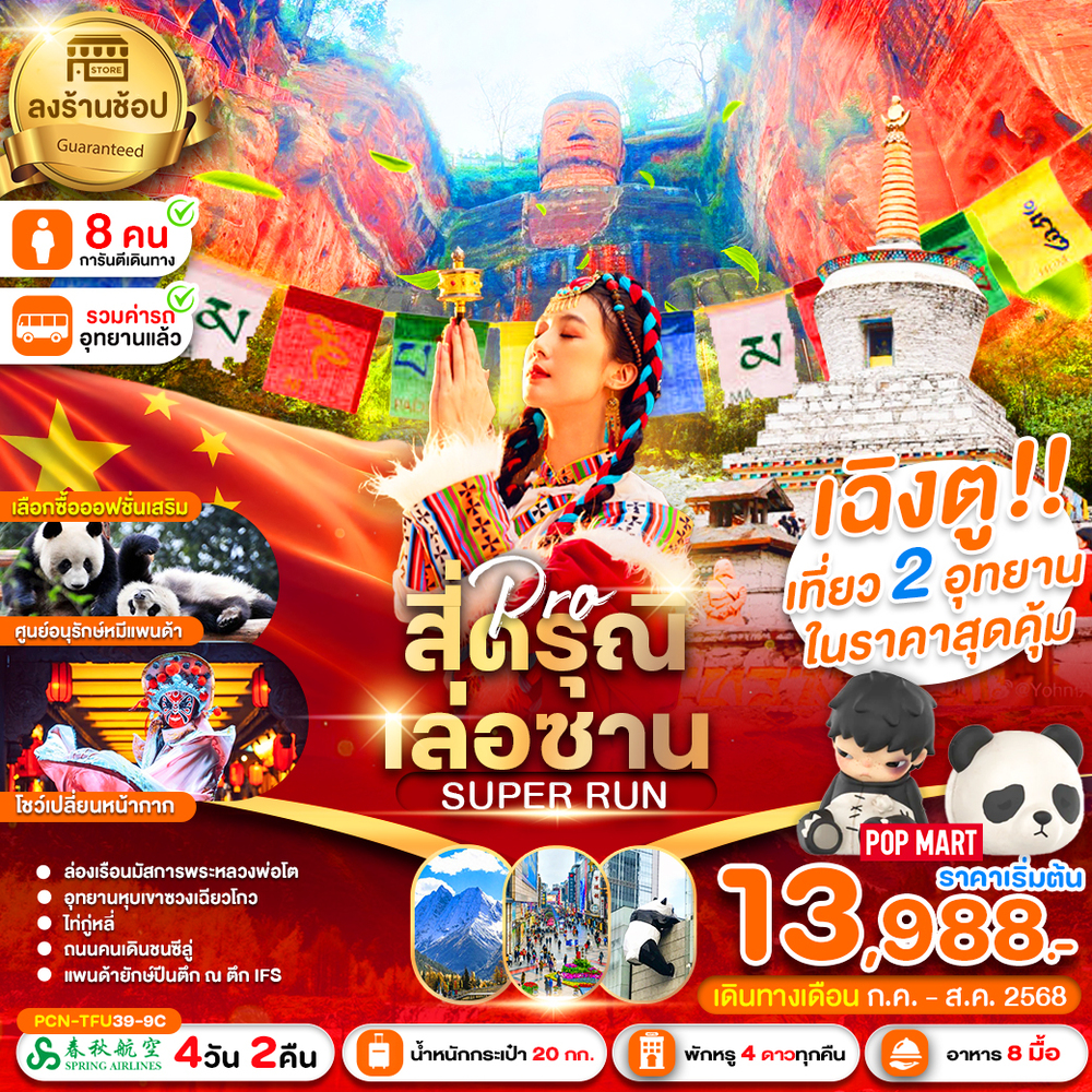 PCN-TFU39-9C_เฉิงตู-ภูเขาสี่ดรุณี-เล่อซาน SUPER RUN (ลงร้าน) BY9C 4D2N เดินทางเดือนกรกฎาคม-สิงหาคม 2568_11-07-2025 (1)