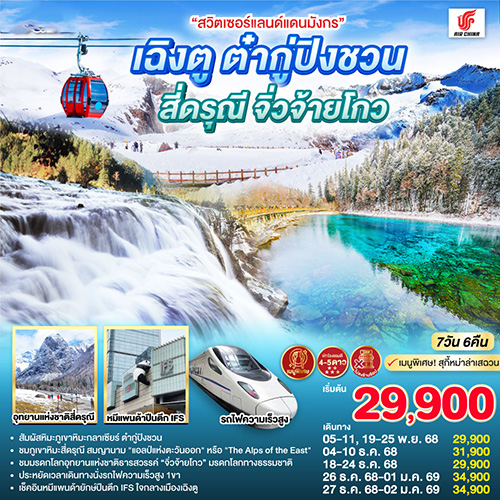 สวิตเซอร์แลนด์มังกร