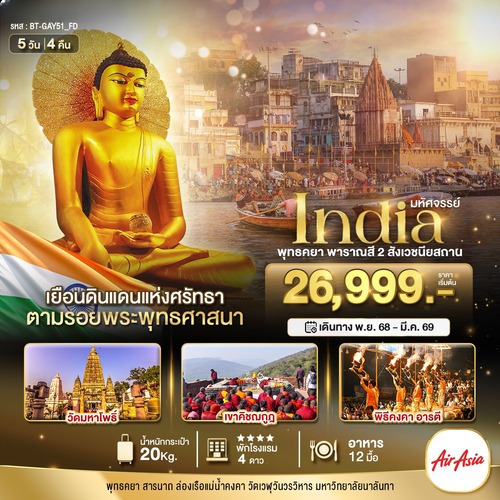 ทัวร์อินเดีย มหัศจรรย์…INDIA พุทธคยา พาราณสี 2 สังเวชนียสถาน 5 วัน 4 คืน (FD)