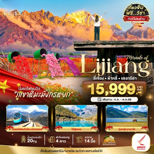 ทัวร์จีน มหัศจรรย์…ลี่เจียง ต้าหลี่ แชงกรีล่า นั่งรถไฟชมวิวภูเขาหิมะมังกรหยก (ไม่ลงร้าน) 6 วัน 5 คืน (DR)