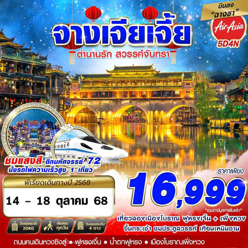 CSX18-FD-DMK - บินลงฉางซา-จางเจียเจี้ย-เหนือสมรภูมิ-