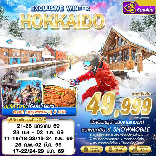 CTS33-TG-BKK-HOKKAIDO-ฟรีเดย์ (1)