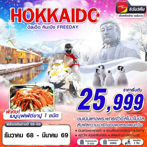 ทัวร์ญี่ปุ่น HOKKAIDO WINTER ดีลเด็ด หิมะปัง (FREEDAY) 5D3N (VZ)