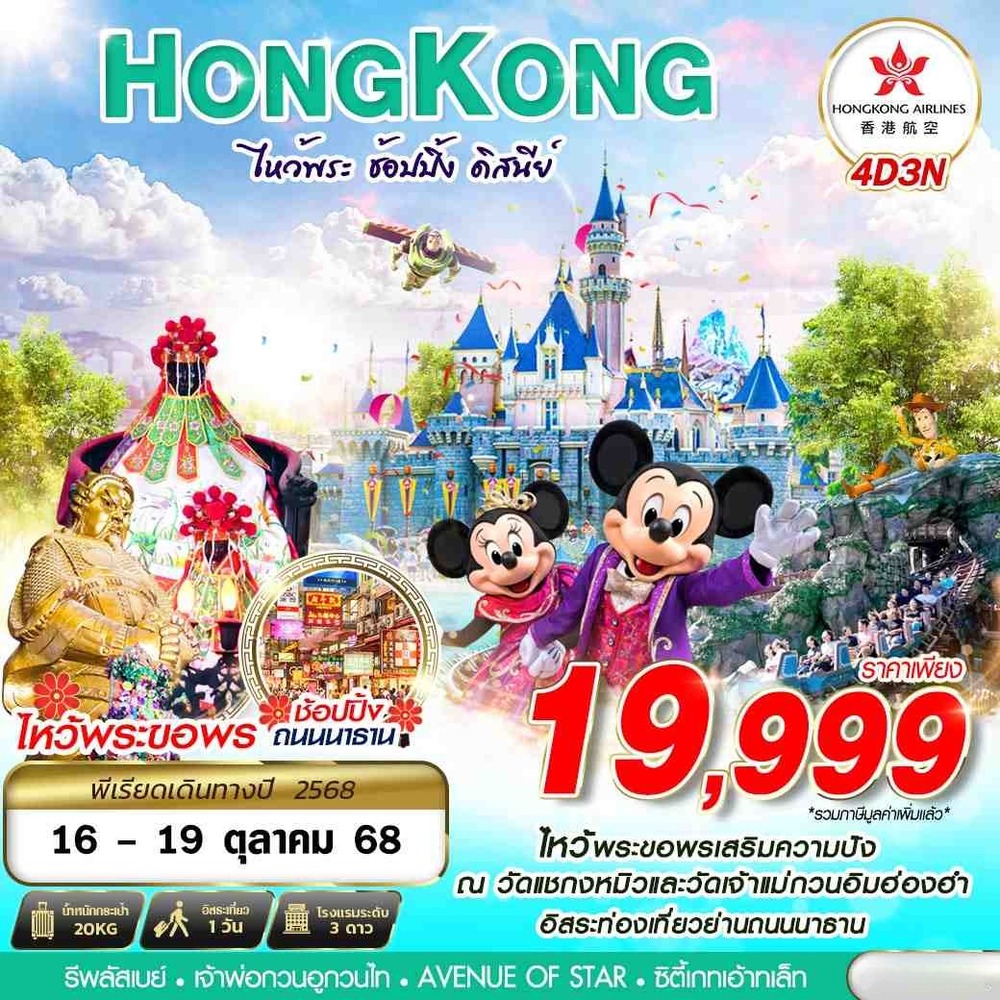 HKG66-ดิสนีย์-ไหว้พระ (1) (1)