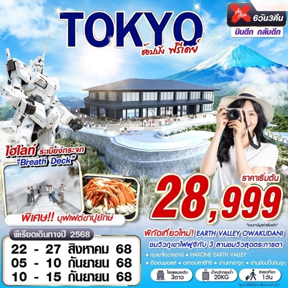 ทัวร์ญี่ปุ่น TOKYO ช้อปปัง (ฟรีเดย์ บินดึก)  6D3N (XJ)