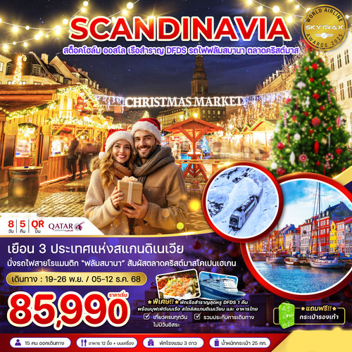 ZGARN-2507QR-สแกนดิเนเวีย สวีเดน นอร์เวย์ เดนมาร์ก (รถไฟ-เรือสำราญ DFDS CHRISTMAS MARKET) (1)