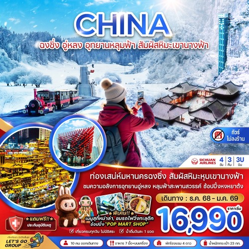 ZGCKG-25173U-จีน ฉงชิ่ง อู่หลง อุทยานหลุมฟ้า สัมผัสหิมะเขานางฟ้า (ไม่ลงร้าน) (1) (1)