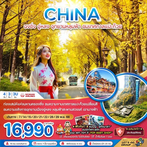 ZGCKG-25193U-จีน ฉงชิ่ง อู่หลง อุทยานหลุมฟ้า ชมเทศกาลแปะก๊วย (ไม่ลงร้าน) (1) (1)