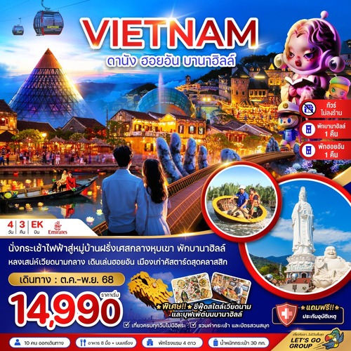 ZGDAD-2508EK-เวียดนามกลาง ดานัง ฮอยอัน บานาฮิลส์ (ไม่ลงร้าน - พักดานัง 1 ฮอยอัน 1 บานาฮิลส์ 1 คืน) (1) (1)