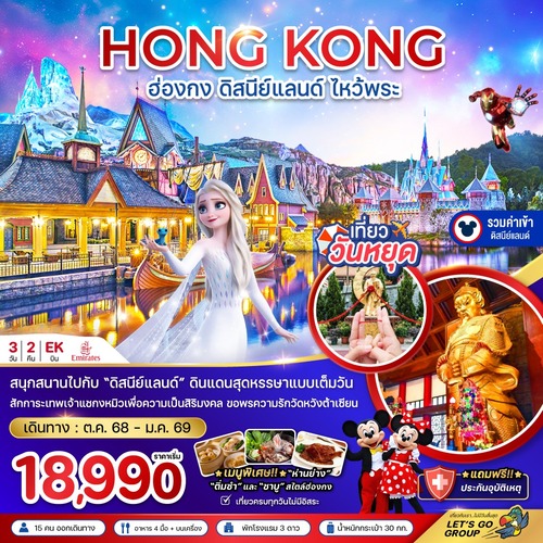 ZGHKG-2516EK-ฮ่องกง ดิสนีย์แลนด์ ไหว้พระ เที่ยวเต็มทุกวัน (รวมบัตรดิสนีย์) (1) (1)