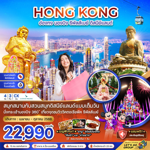 ZGHKG-2517CX-ฮ่องกง กระเช้านองปิง รีพัลส์เบย์ รวมบัตรดิสนีย์แลนด์ (ฟรีเดย์) (1)