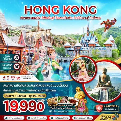 ZGHKG-2521HX-ฮ่องกง นองปิง รีพัสส์เบย์ วิคตอเรียพีค ดิสนีย์แลนด์ (เที่ยวเต็ม รวมบัตรดิสนีย์) (1) (1)