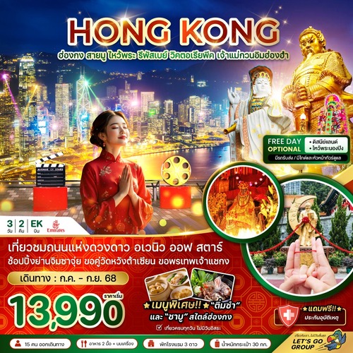 ZGHKG-2525EK-ฮ่องกง สายมู ไหว้พระ รีพัสเบย์ วิคตอเรียพีค เจ้าแม่กวนอิมฮ่องฮำ (1) (1)