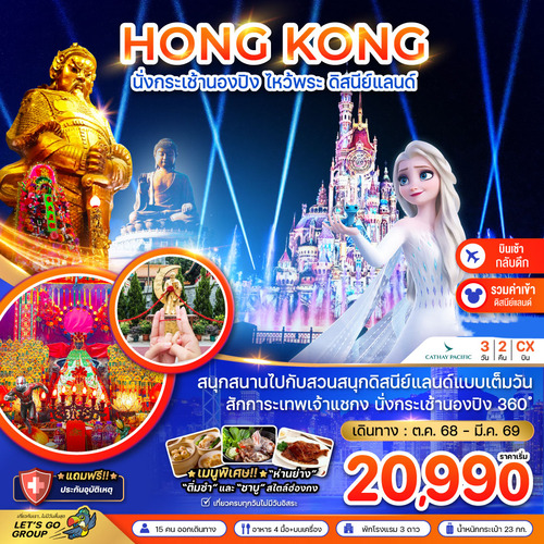 ZGHKG-2528CX-ฮ่องกง นั่งกระเช้านองปิง ไหว้พระ ดิสนีย์แลนด์ (เที่ยวเต็ม) (1) (1)