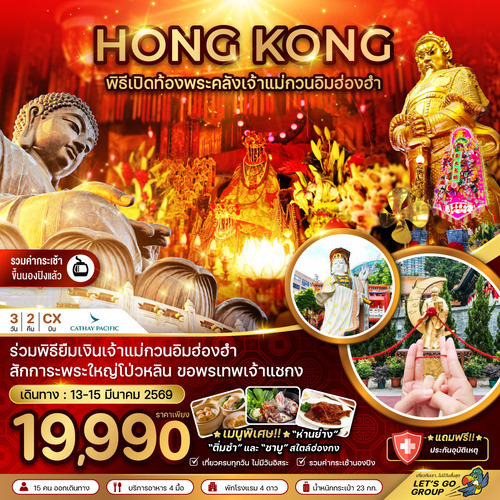 ZGHKG-2601CX-ฮ่องกง ร่วมพิธีเปิดท้องพระคลังเจ้าแม่กวนอิมฮ่องฮำ (เที่ยวเต็ม) (1)