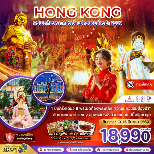 ZGHKG-2602EK-ฮ่องกง พิธีเปิดท้องพระคลังเจ้าแม่กวนอิมฮ่องฮำ 2569 (เที่ยวเต็ม) (1)