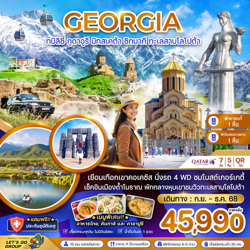 ZGTBS-2517QR-จอร์เจีย ทบิลิซี่ กูดาอูรี มิทสเคต้า ซิกนากิ ทะเลสาบโลโปต้า (พักคาซเบกี้ และทะเลส