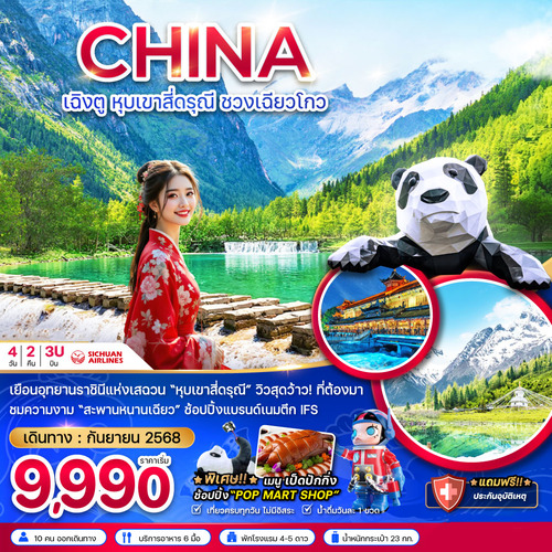 ZGTFU-25423U-จีน เฉิงตู สี่ดรุณี ชวงเฉียวโกว (1)