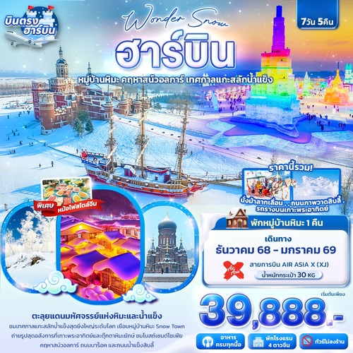 ทัวร์จีน Wonder Snow ฮาร์บิน หมู่บ้านหิมะ ยาปู้ลี่ คฤหาสน์วอลการ์ เทศกาลแกะสลักน้ำแข็ง 7วัน 5คืน (XJ)