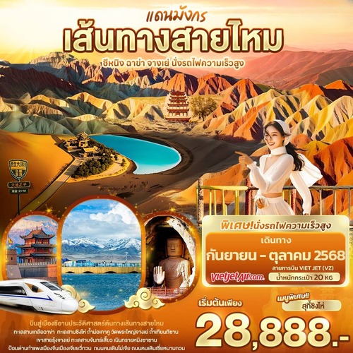 ทัวร์จีน แดนมังกรเส้นทางสายไหม ซีหนิง ฉาข่า จางเย่ นั่งรถไฟความเร็วสูง 8วัน 7คืน (VZ)