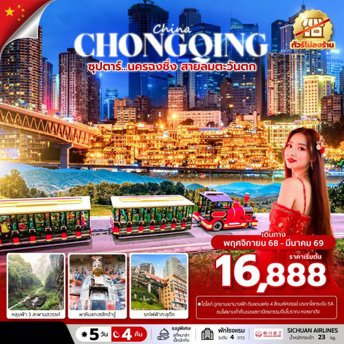 ทัวร์จีน นครฉงชิ่ง สายลมตะวันตก 5 วัน 4 คืน (ทัวร์ไม่ลงร้าน) ()