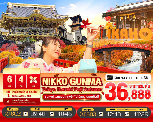 ทัวร์ญี่ปุ่น ครบรส สุขใจ ใบไม้แดง ออนเซ็นดี TOKYO IBARAKI NIKKO GUNMA FUJI AUTUMN 6D 4N (XJ)